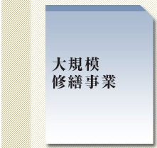 大規模修繕事業