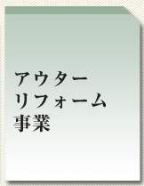 アウターリフォーム
