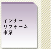 インナーリフォーム