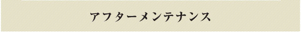 アフターメンテナンス